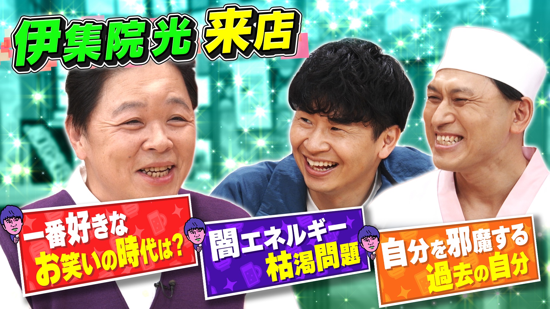 およそ1年半ぶり！ラジオの帝王・伊集院さんがご来店！久々の共演に本音が溢れ出す！