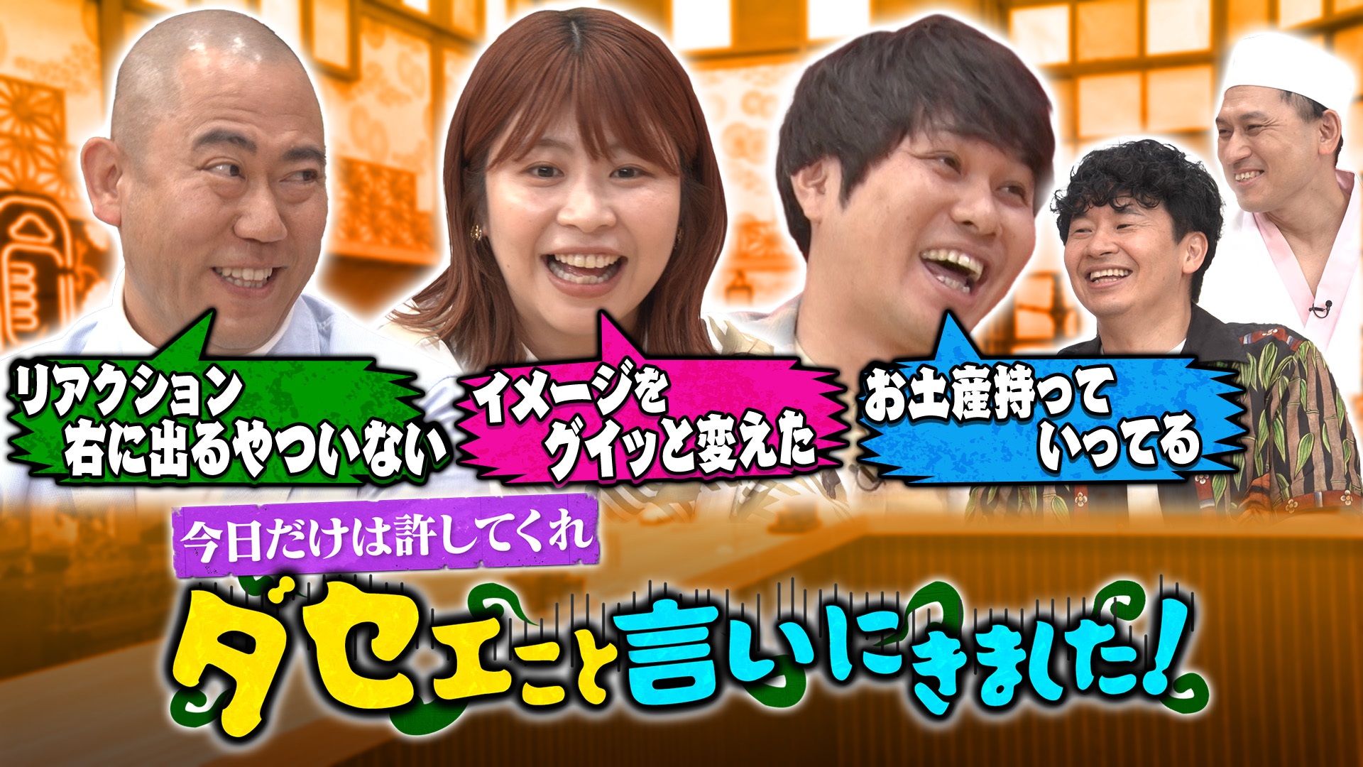 ダサいと思われるけど言いたい！今夜は東ブクロ＆Aマッソ加納＆ナダルの心の叫びが大爆発！