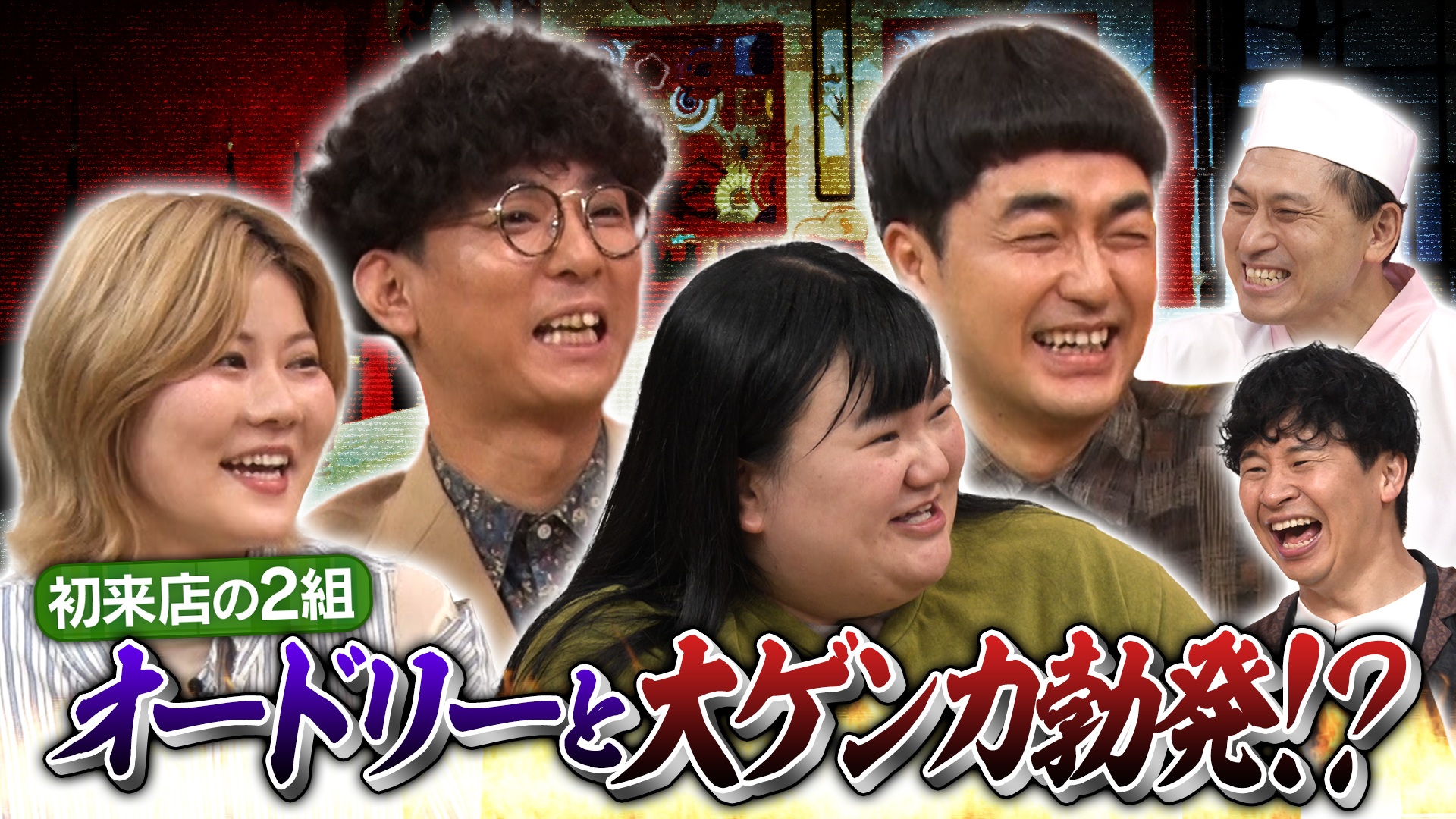オードリーと大ゲンカ勃発!?今夜は共に賞レース王者のたくろう＆オダウエダが初来店！