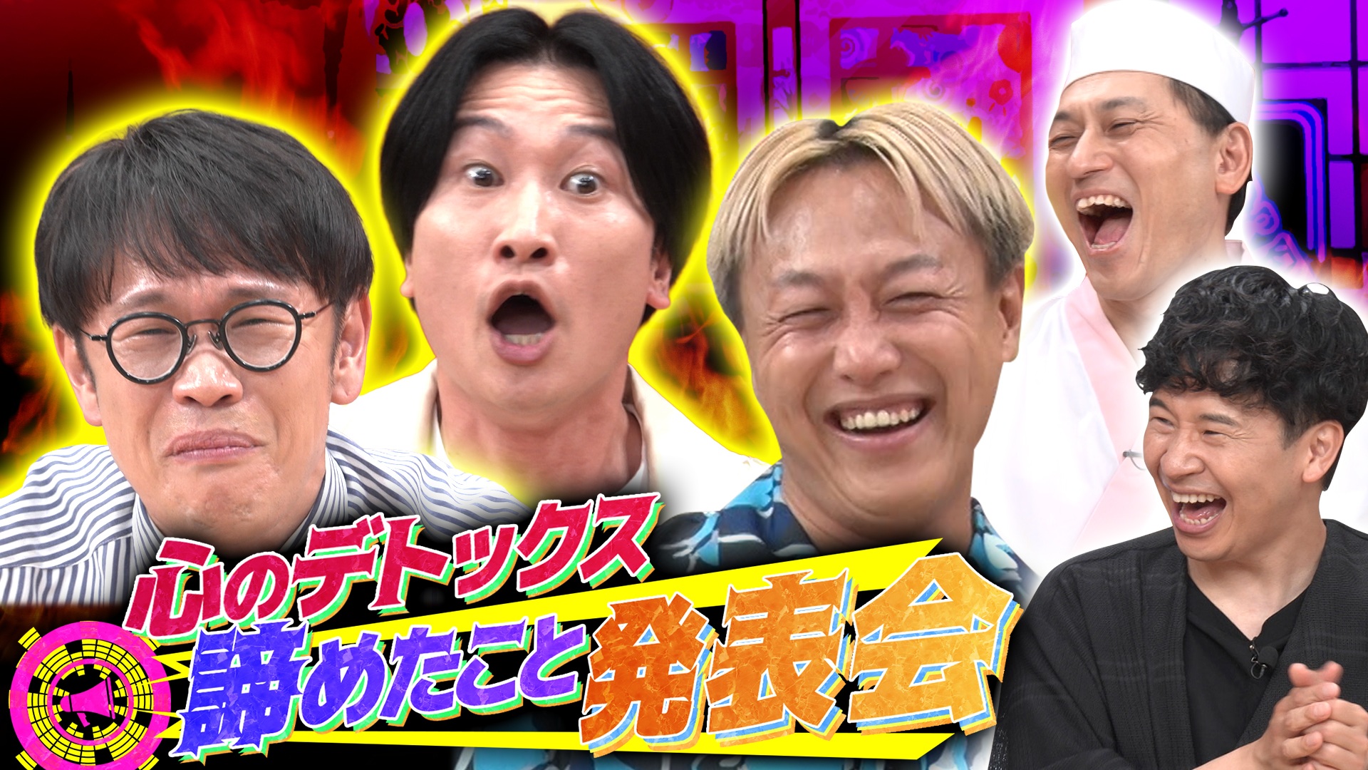 今夜は相席・山添＆ちょんまげラーメンきむ＆お見送り芸人しんいち！悩みながら走る3人の諦めたことを発表！