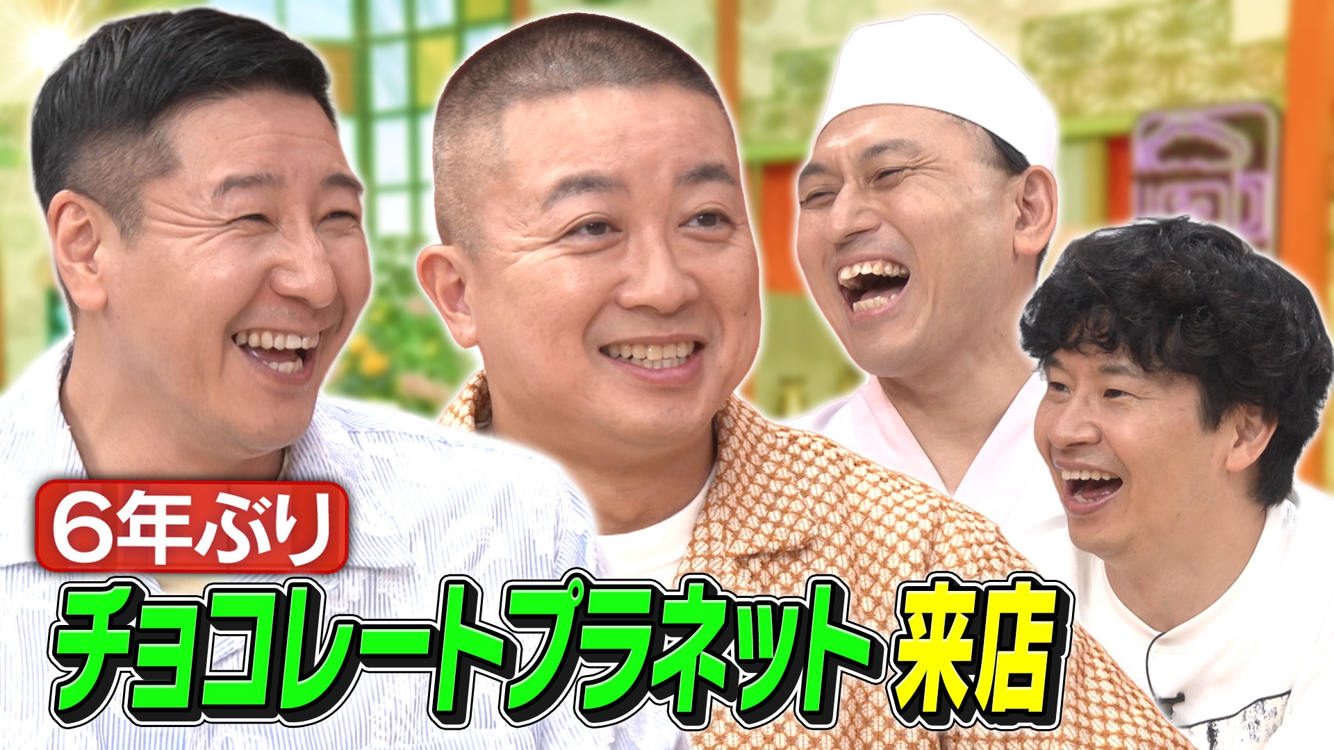 今夜はチョコレートプラネットが6年ぶりに来店！芸能界を駆け上がった2人が今の本音を打ち明ける！