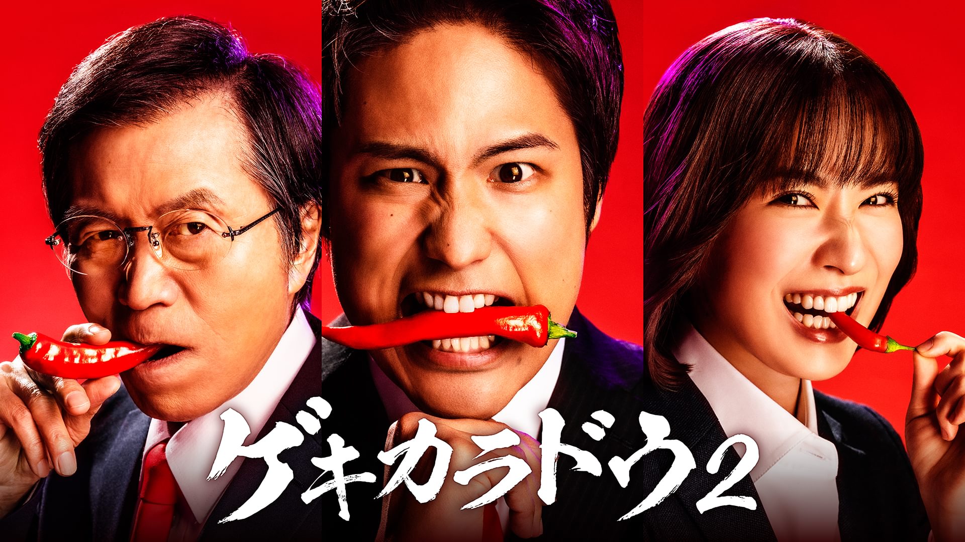 ゲキカラドウ２ - サムネイル