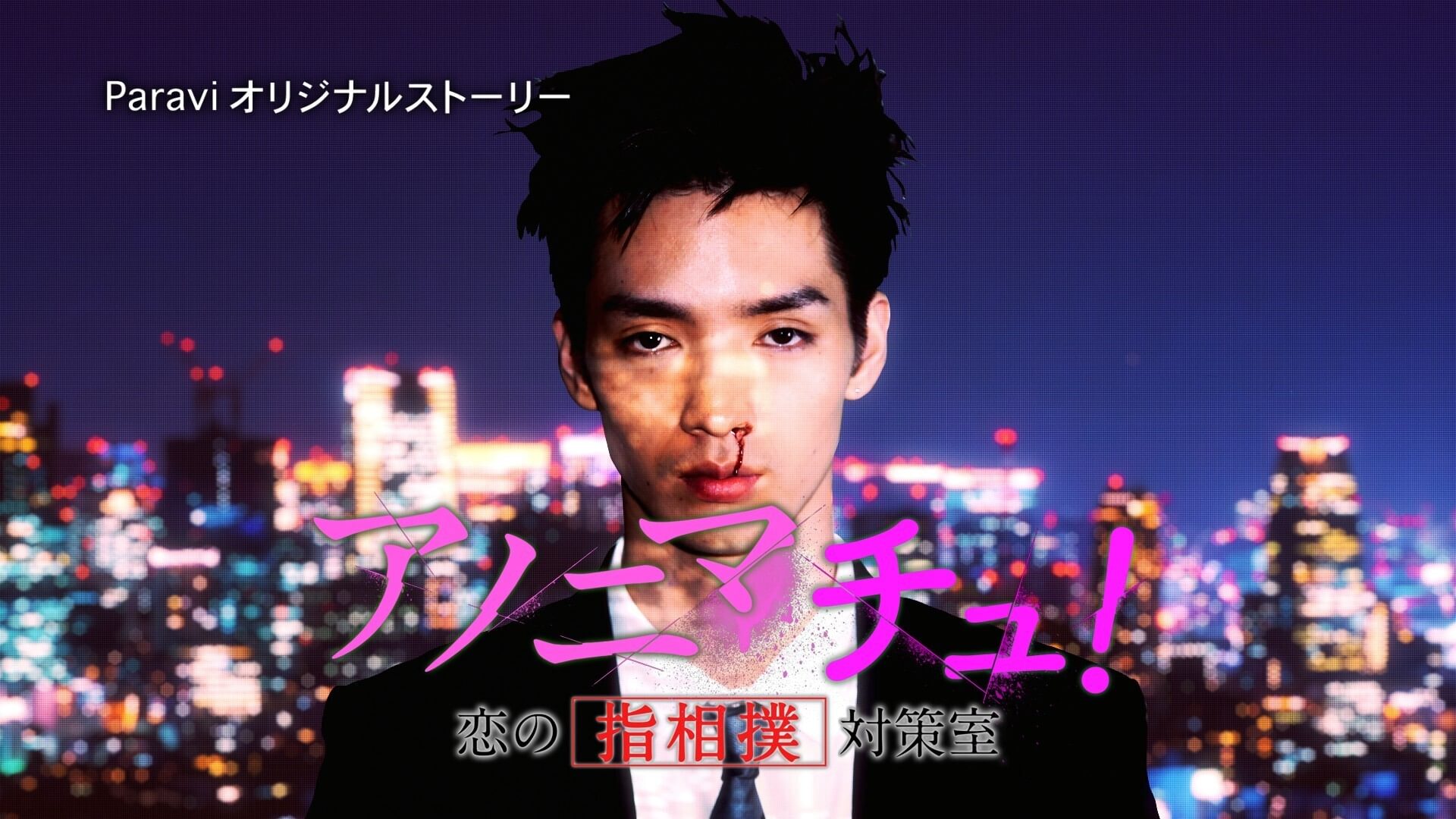 アノニマチュ！～恋の指相撲対策室～ - サムネイル