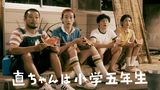 直ちゃんは小学五年生