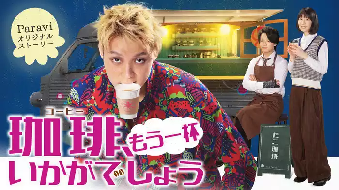 珈琲“もう一杯”いかがでしょう