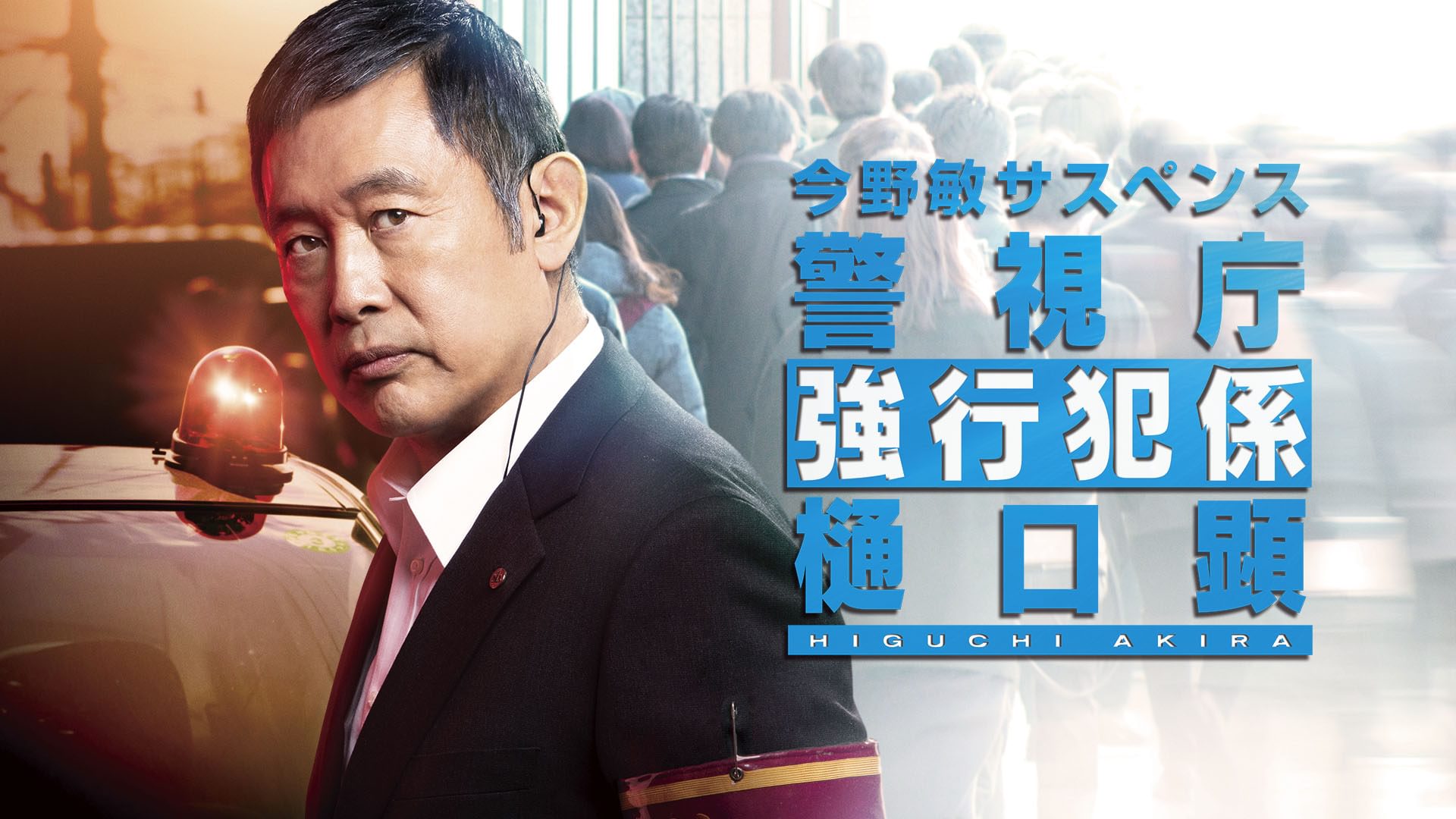 今野敏サスペンス｢警視庁強行犯係・樋口顕｣ - サムネイル