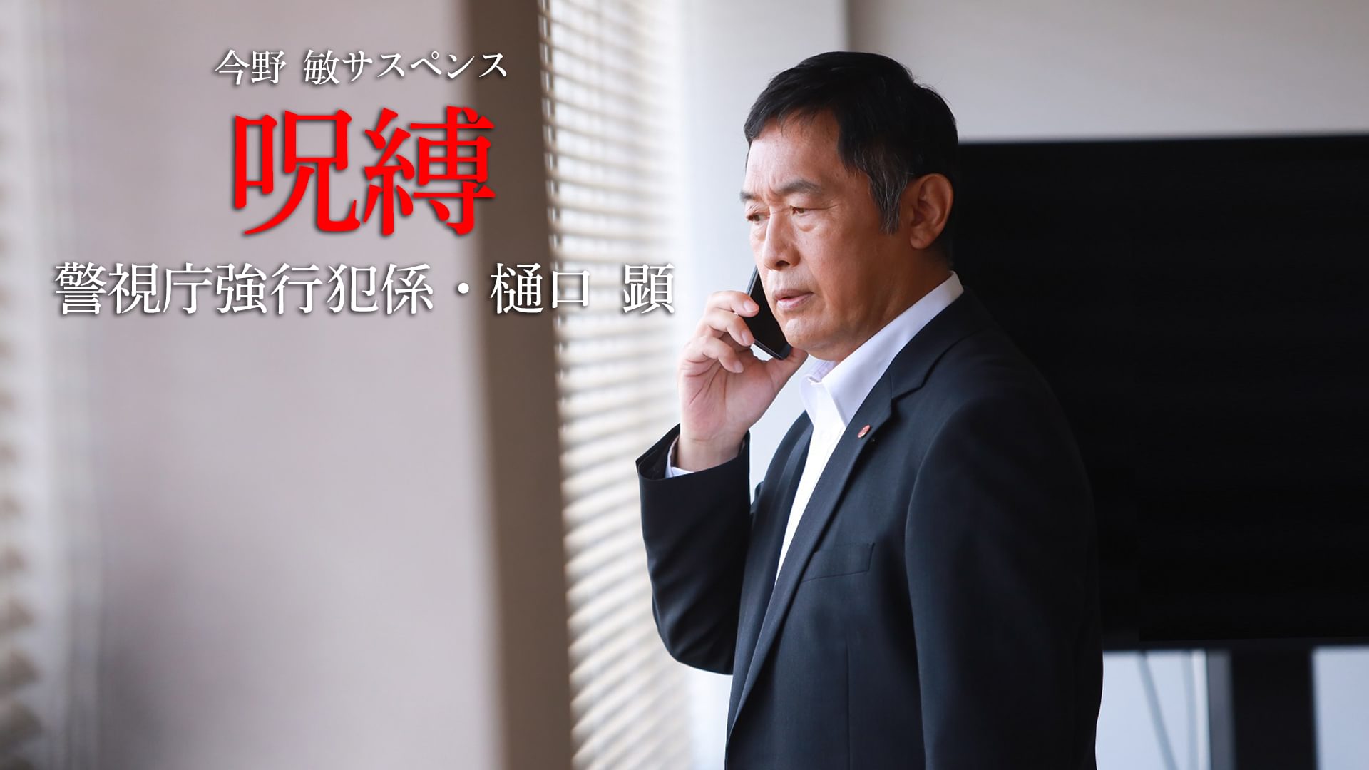今野敏サスペンス「呪縛 警視庁強行犯係・樋口顕」 - サムネイル