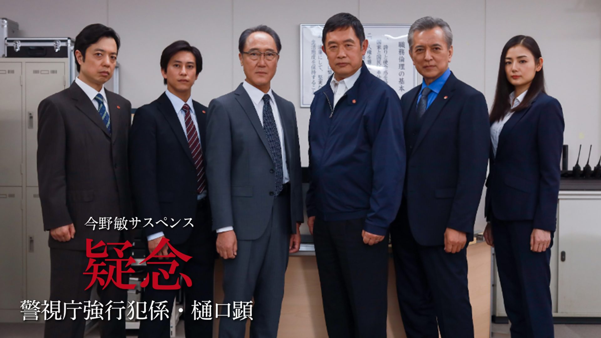 今野敏サスペンス｢疑念 警視庁強行犯係・樋口顕｣ - サムネイル