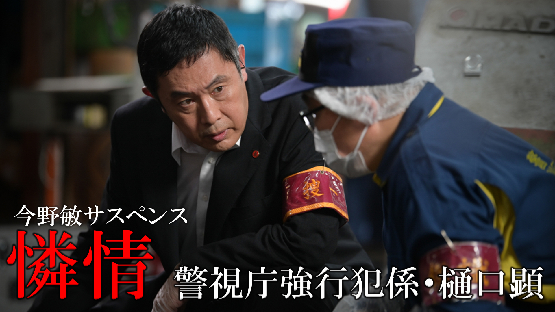 今野敏サスペンス「憐情 警視庁強行犯係・樋口顕」(国内ドラマ / 2022) - 動画配信 | U-NEXT 31日間無料トライアル