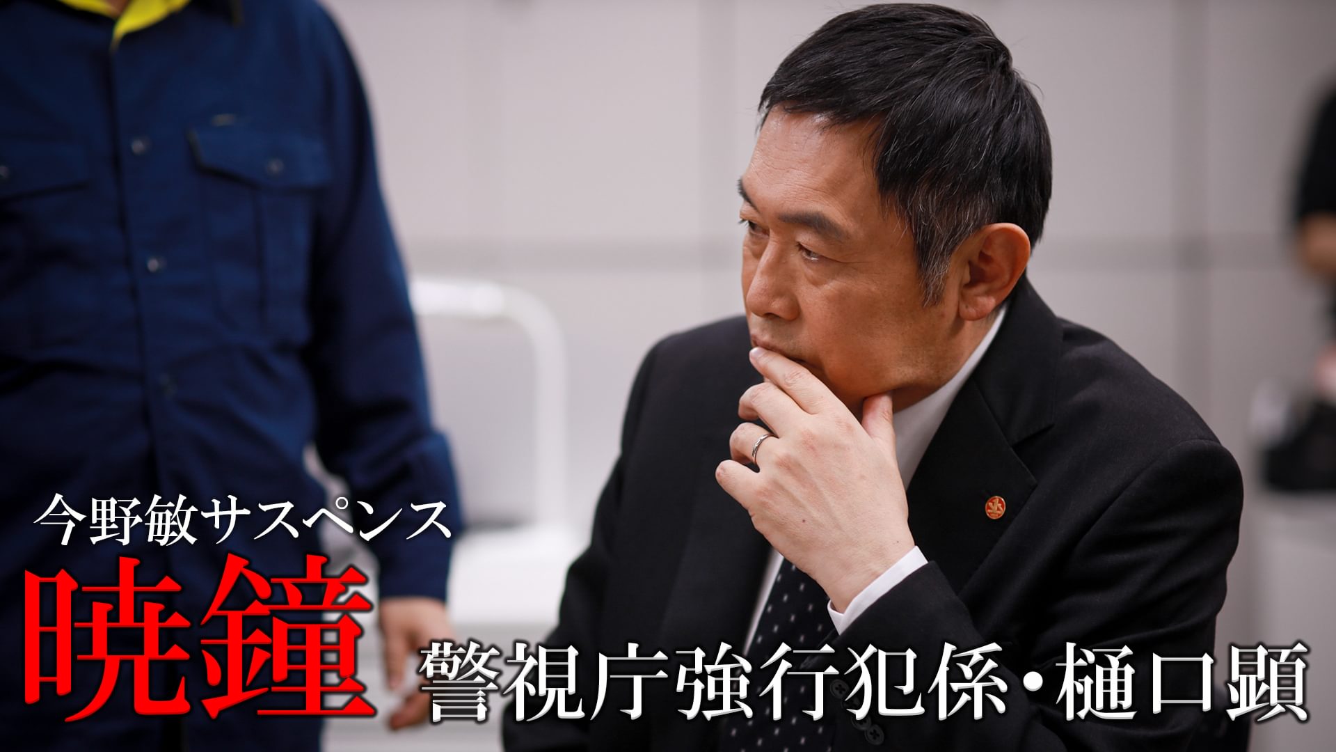 今野敏サスペンス「暁鐘 警視庁強行犯係・樋口顕」 - サムネイル