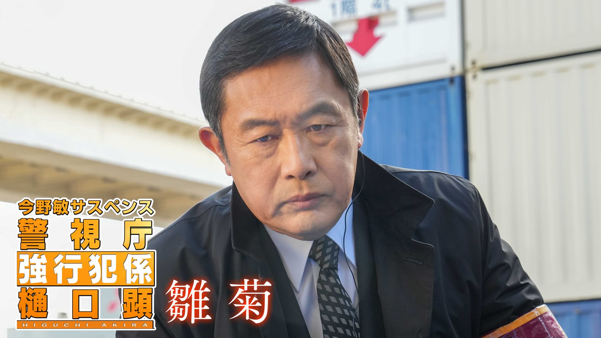 今野敏サスペンス「雛菊　警視庁強行犯係・樋口顕」 - サムネイル