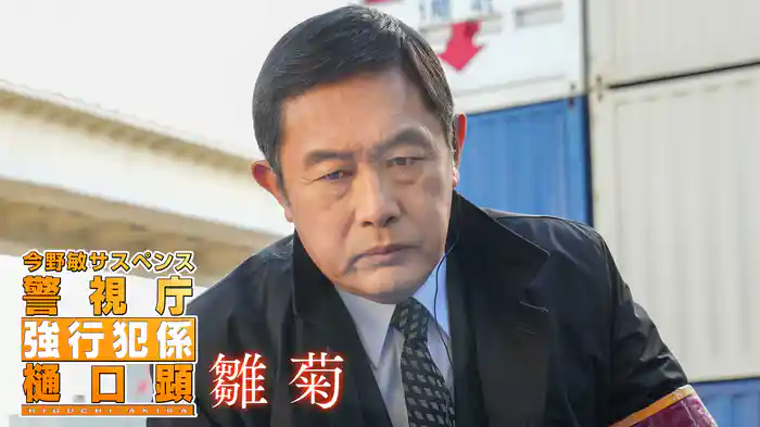 今野敏サスペンス「雛菊　警視庁強行犯係・樋口顕」