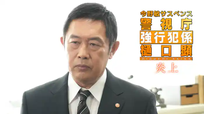 今野敏サスペンス「炎上　警視庁強行犯係 樋口顕」