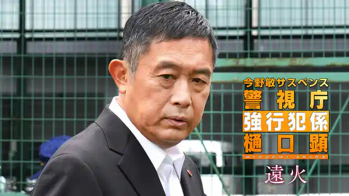 今野敏サスペンス　遠火　警視庁強行犯係 樋口顕