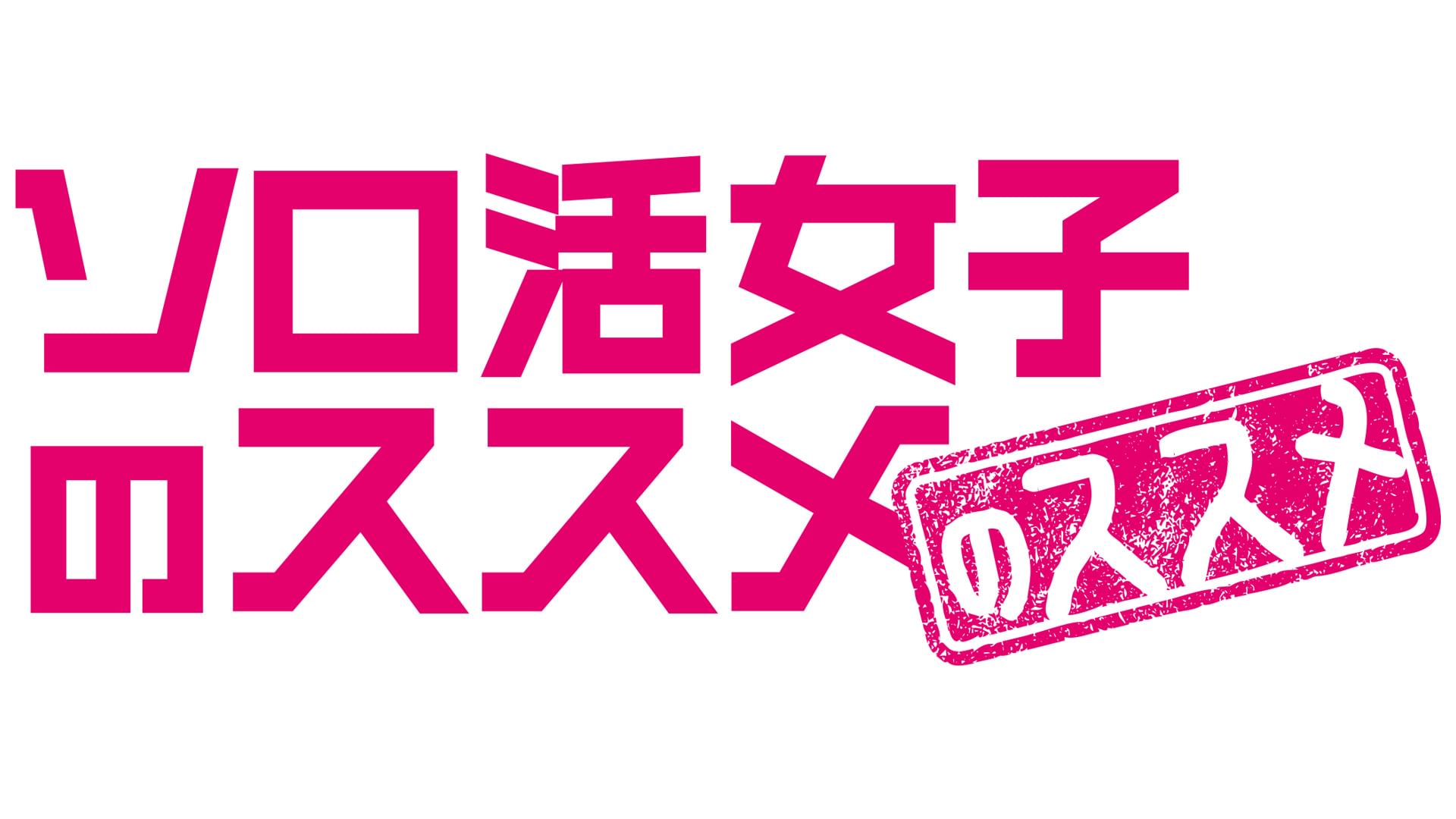 ソロ活女子のススメのススメ - サムネイル