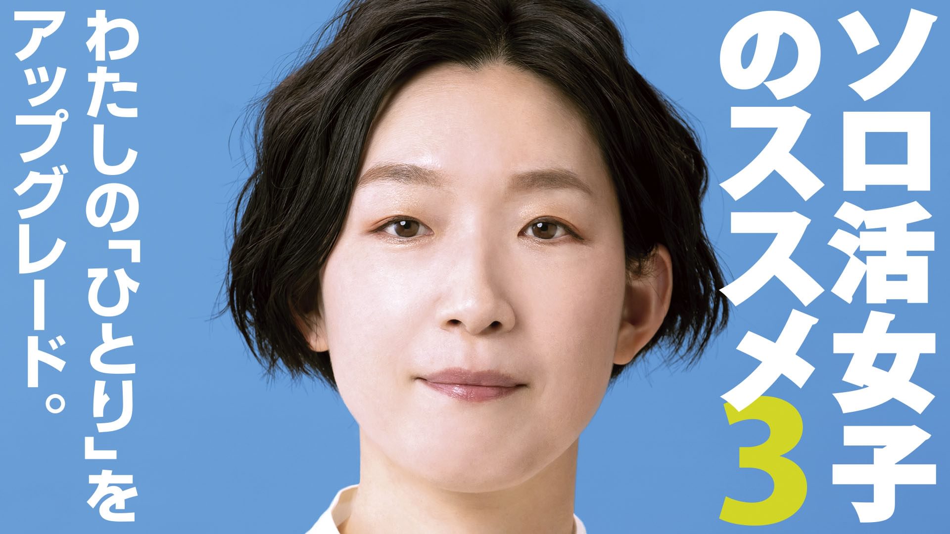 ソロ活女子のススメ３ - サムネイル
