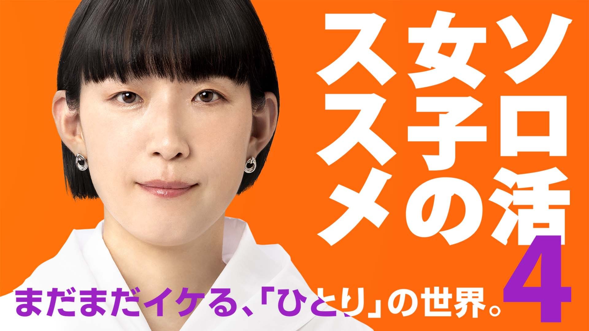 ソロ活女子のススメ４ - サムネイル