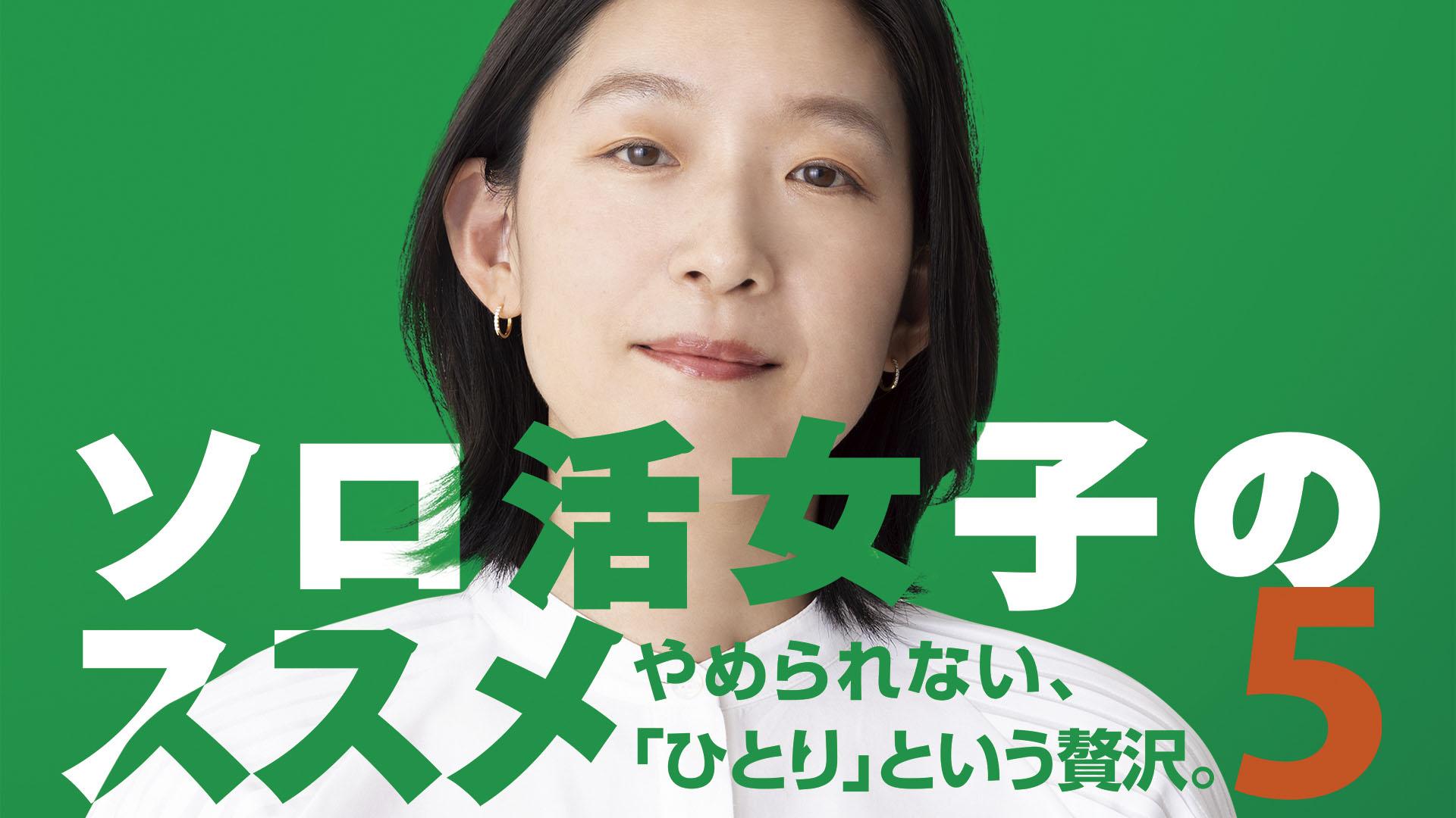 ソロ活女子のススメ5