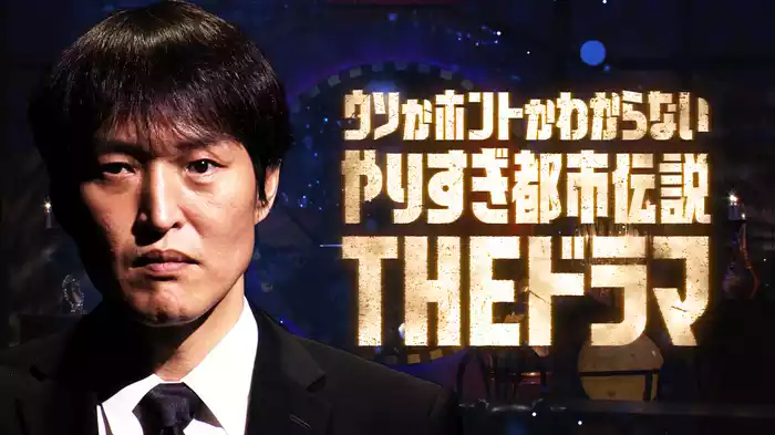 ウソかホントかわからない やりすぎ都市伝説 THEドラマ