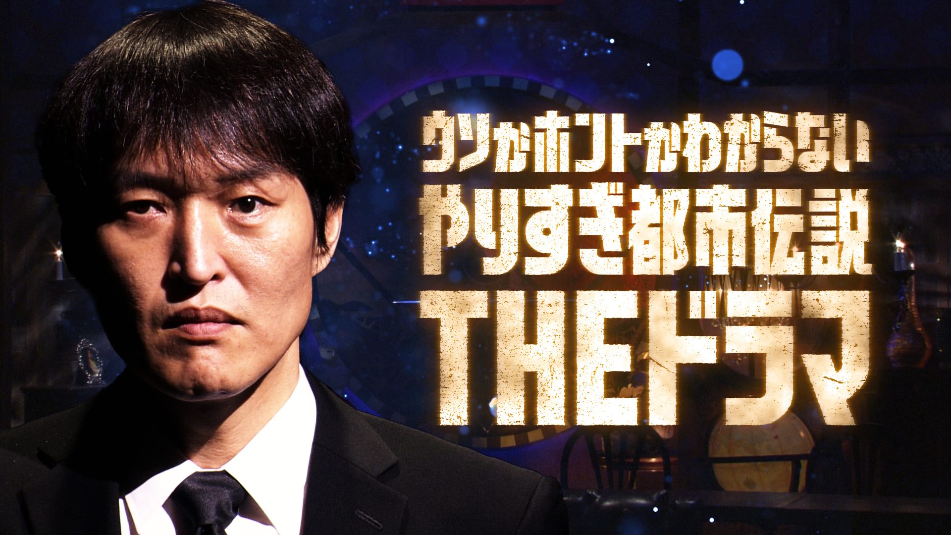 ウソかホントかわからない やりすぎ都市伝説 THEドラマ - サムネイル