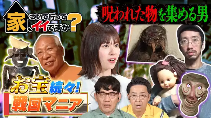 総額○千万！博物館ハウス＆犬に支配された家