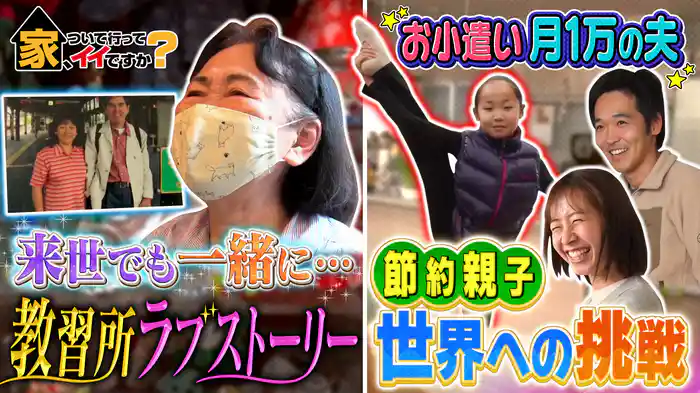 超節約ママ&元日本一彼女…愛と笑いと涙の女性SP