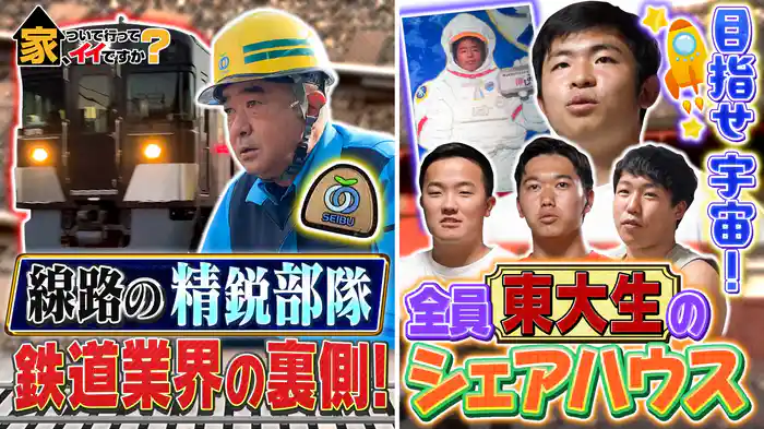 卒業…東大生シェアハウス＆西武鉄道スゴ腕線路職人