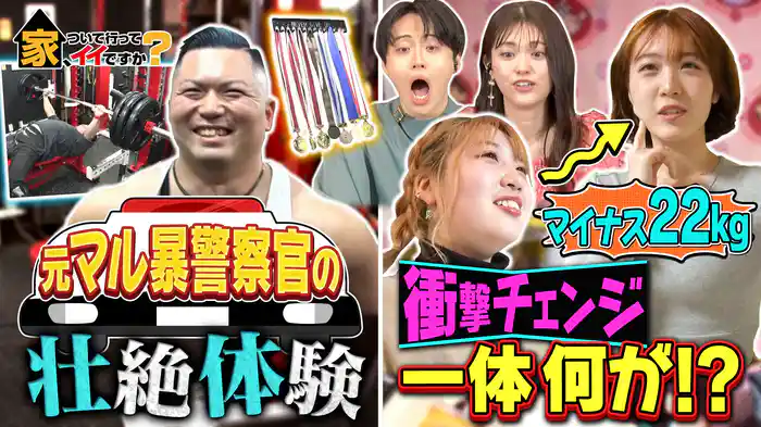 ワケあって人生激変!元警察官マッチョ&ビヨンセ女子