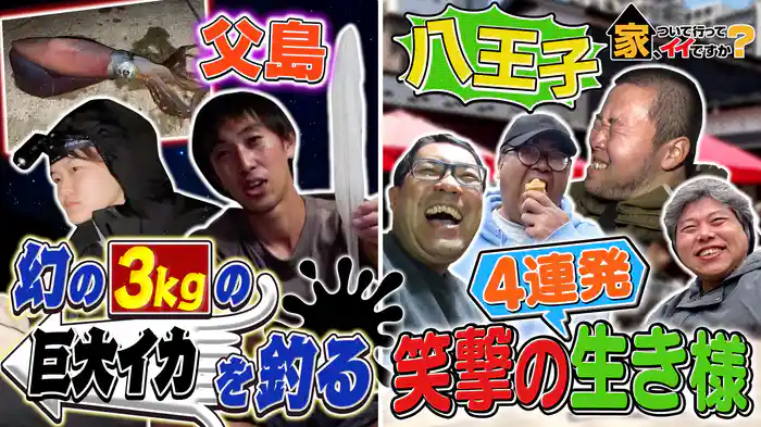 24時間船に揺られ…父島上陸＆THE八王子な男達