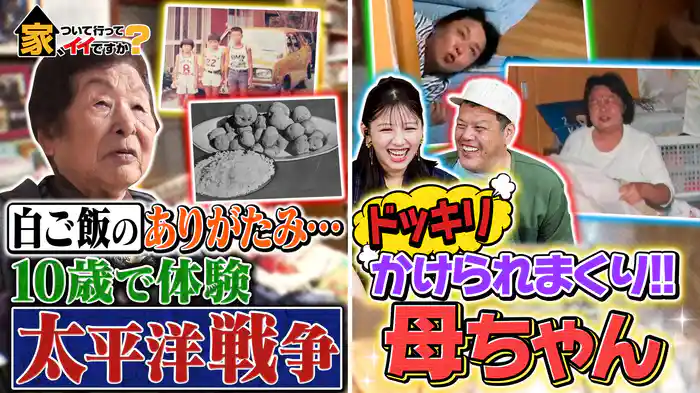 笑いあり…涙あり…【我が家自慢の最強母ちゃん】SP