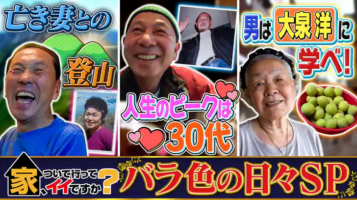 茨城&栃木発クセ強家主★亡き妻思い…登山続ける男性