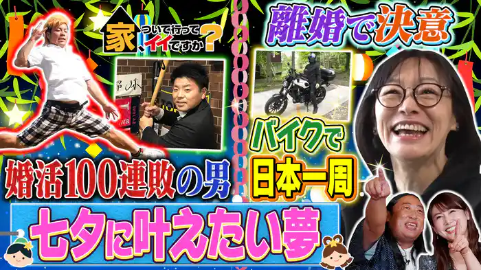 100連敗!?婚活男子&神秘の絶景バイカーに密着