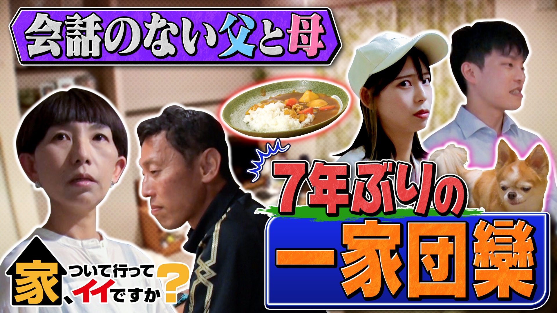 家庭内別居で…7年ぶりの団欒に密着！涙のワケ