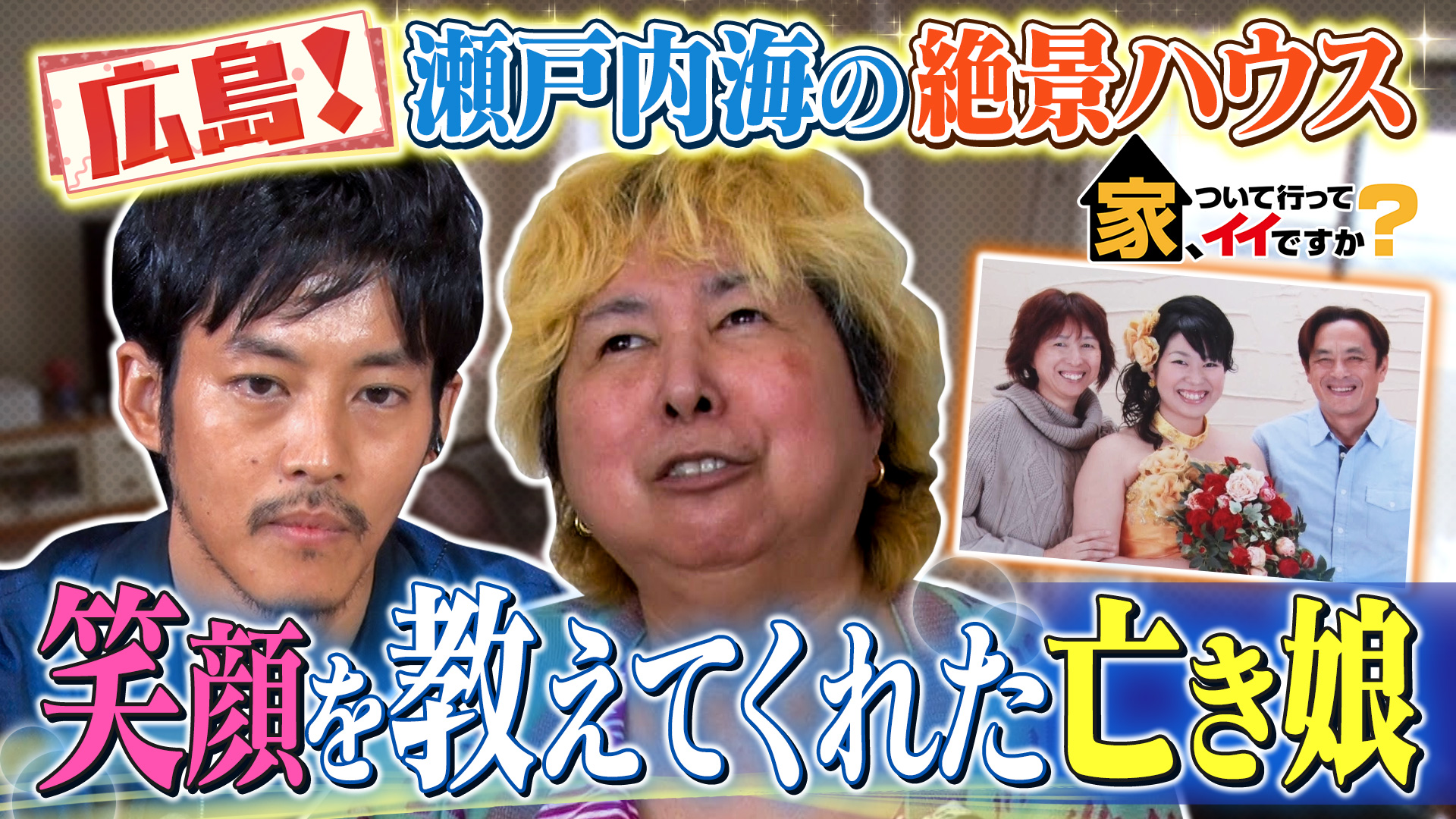 松坂桃李も仰天！瀬戸内絶景ハウスvs台場タワマン