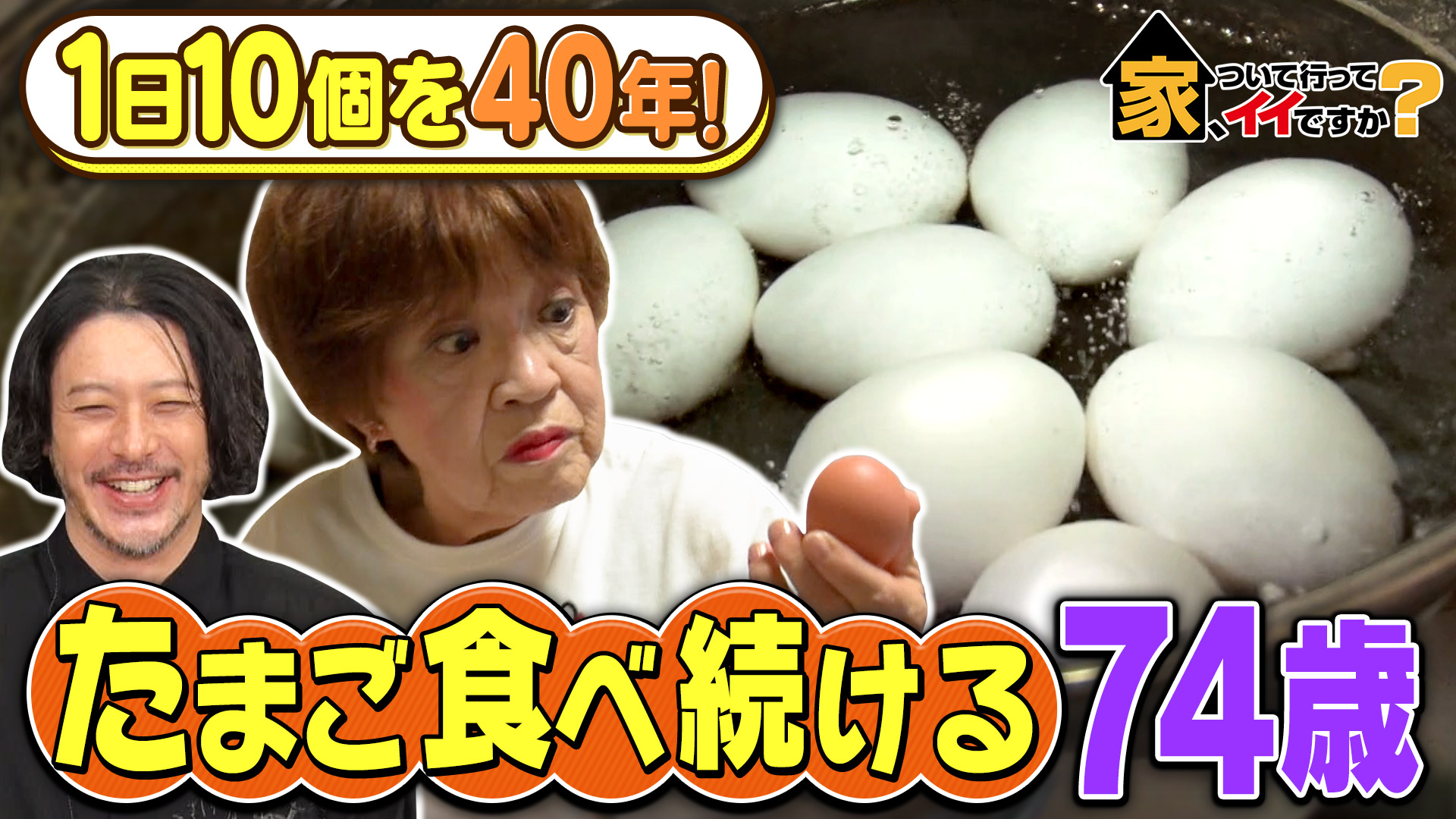 オダギリジョー爆笑！ゆで卵レディー＆巨大壁画の家