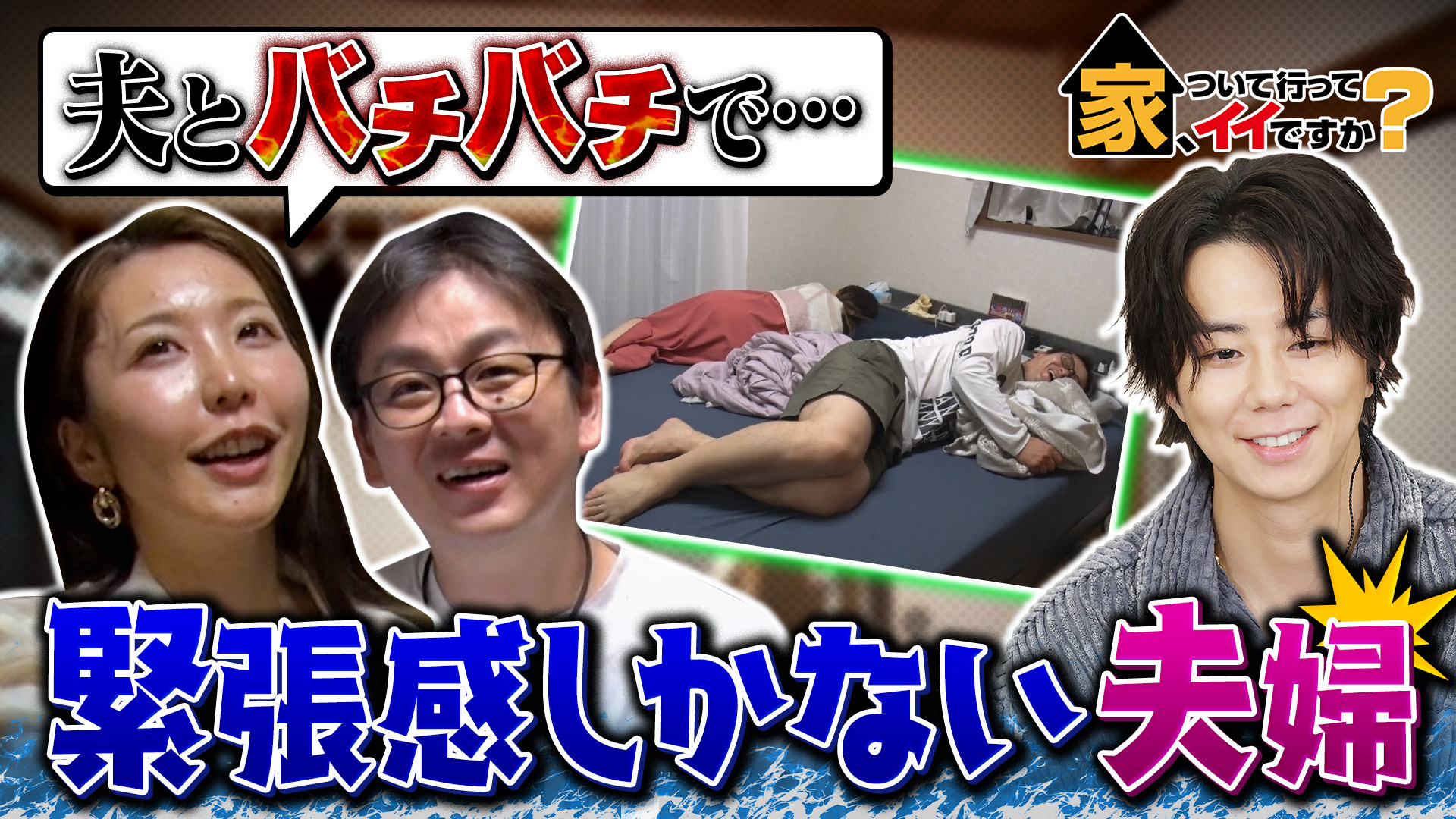 衝撃の緊張感…冷戦状態の新婚夫婦＆涙腺ヨワヨワ母