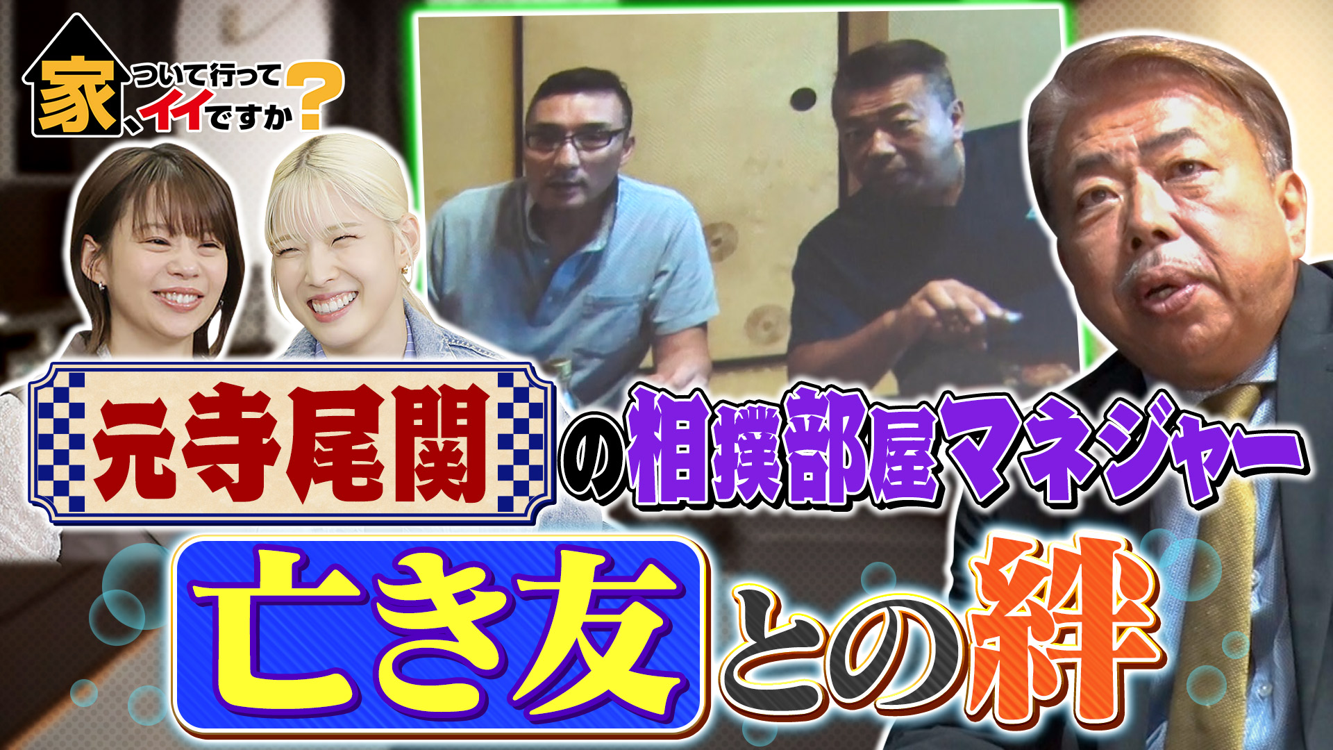 元関脇寺尾との固い絆、最後に交わした言葉とは…