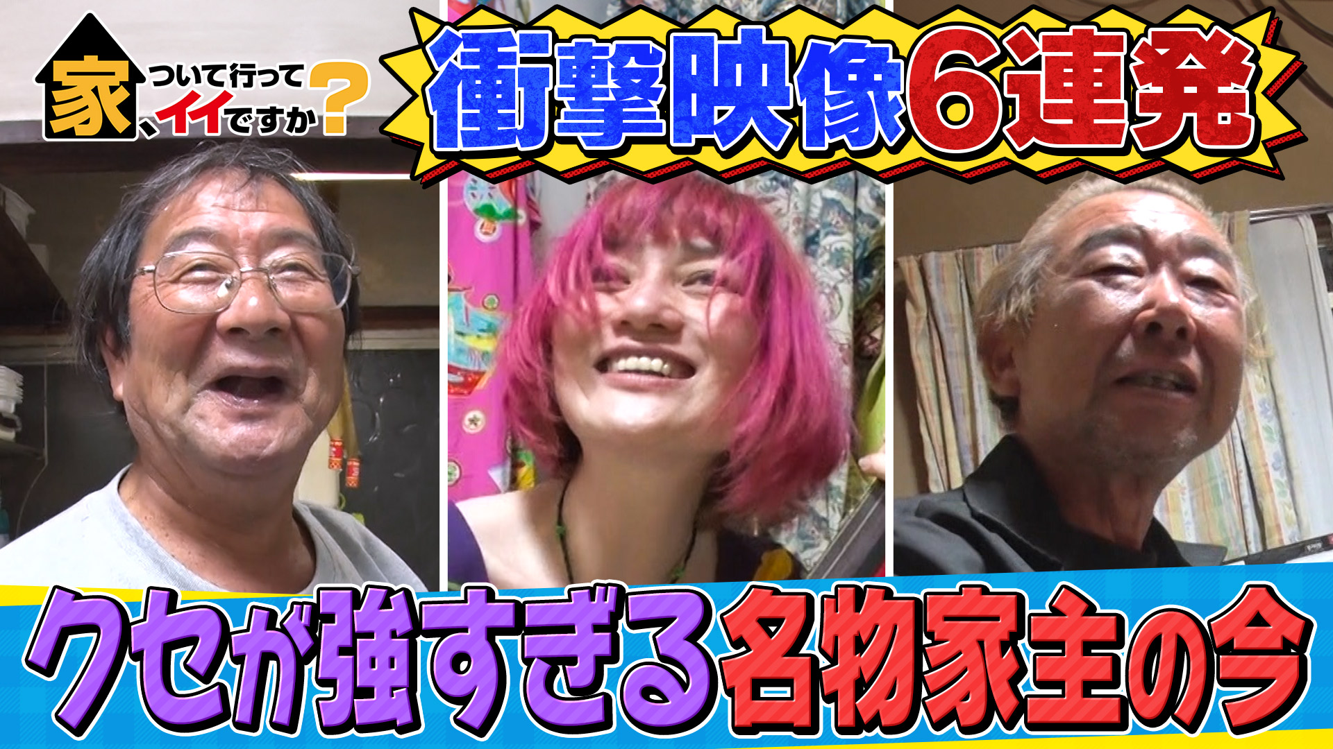 ドッキリ家族＆深夜のLAおじさん＆三味線熟女