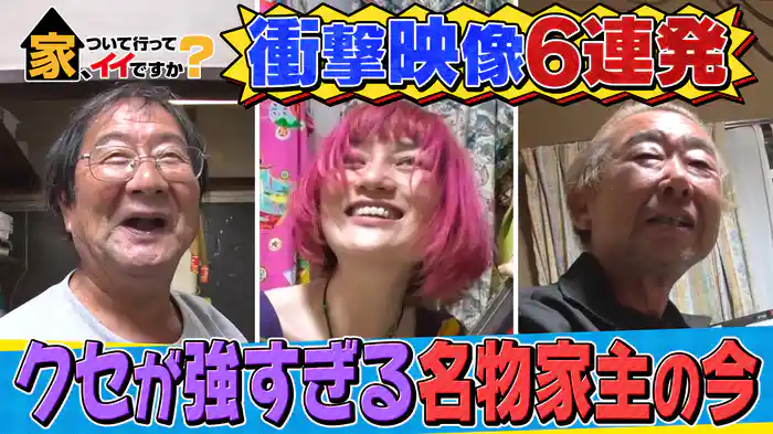 ドッキリ家族＆深夜のLAおじさん＆三味線熟女