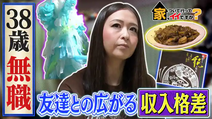 謎多きアラフォー女性の本音＆日本一の名物社長