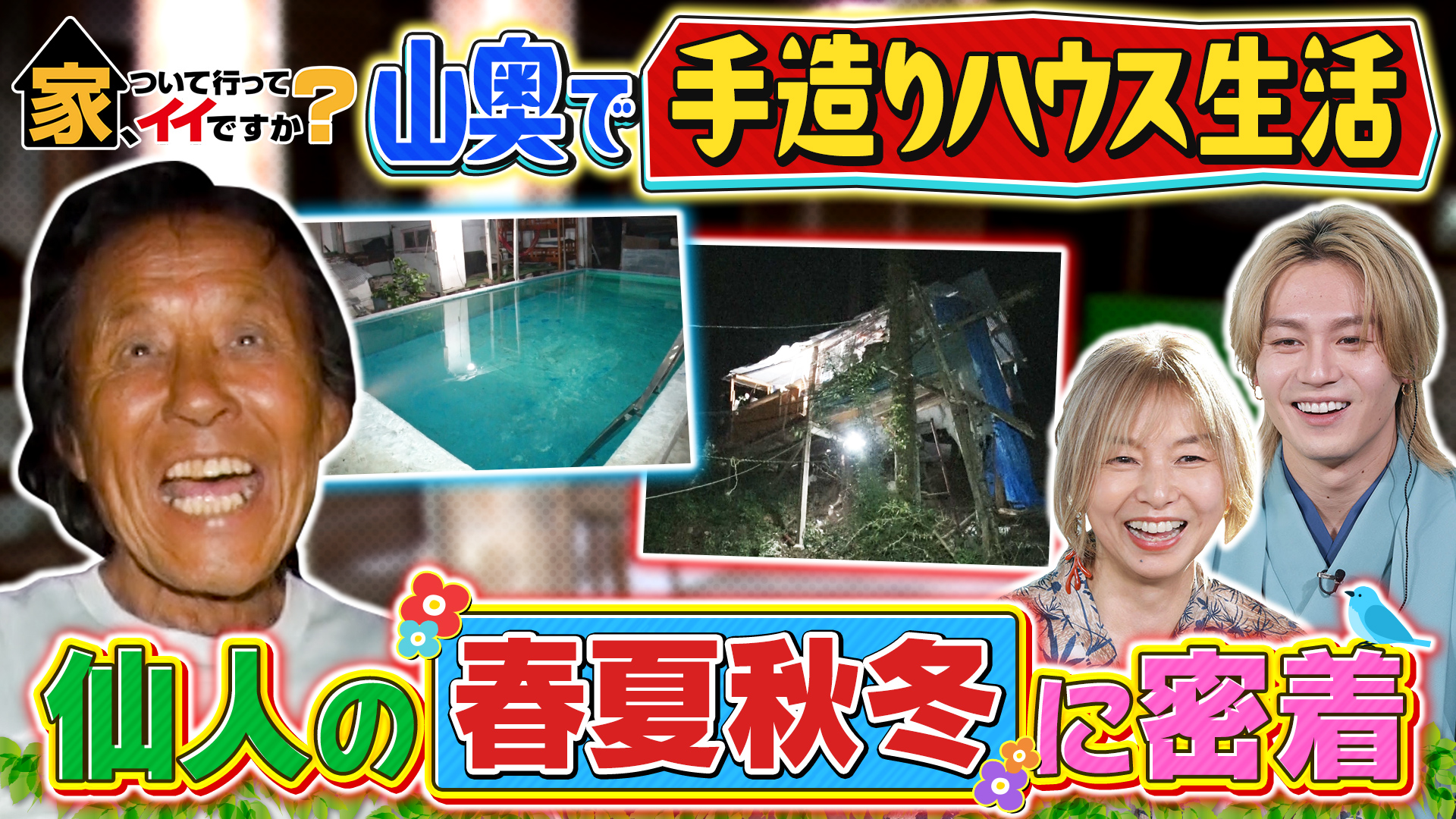 新春2時間SP★東京の山奥で仙人生活送る謎の男