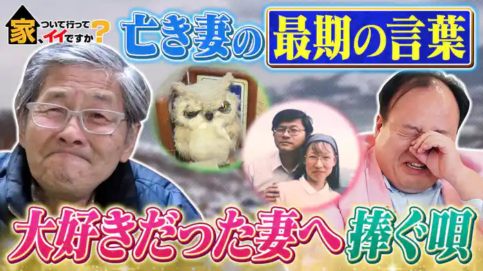 小樽…亡き妻に捧ぐ涙の歌&ママタルト大鶴肥満ハウス