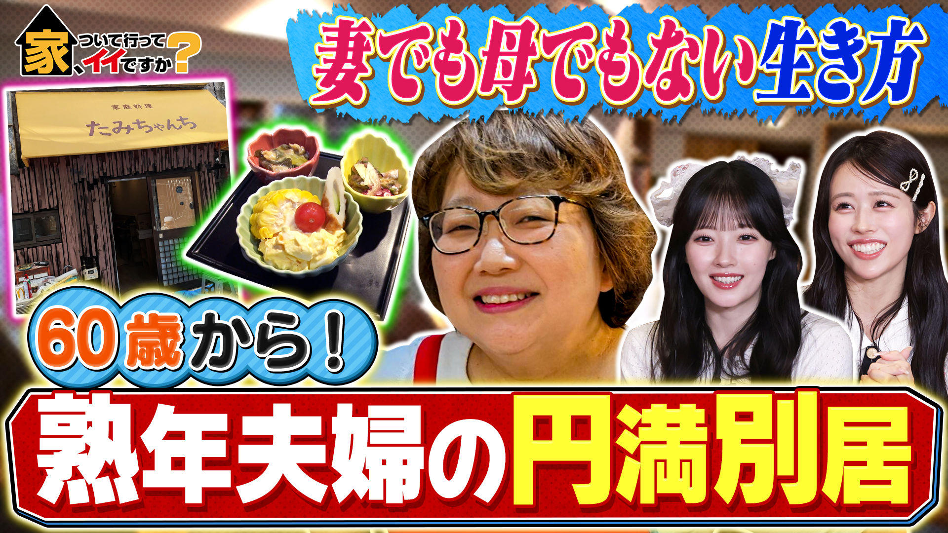 還暦すぎて開店…人情女将の絶品メシ＆三つ子姉妹秘話