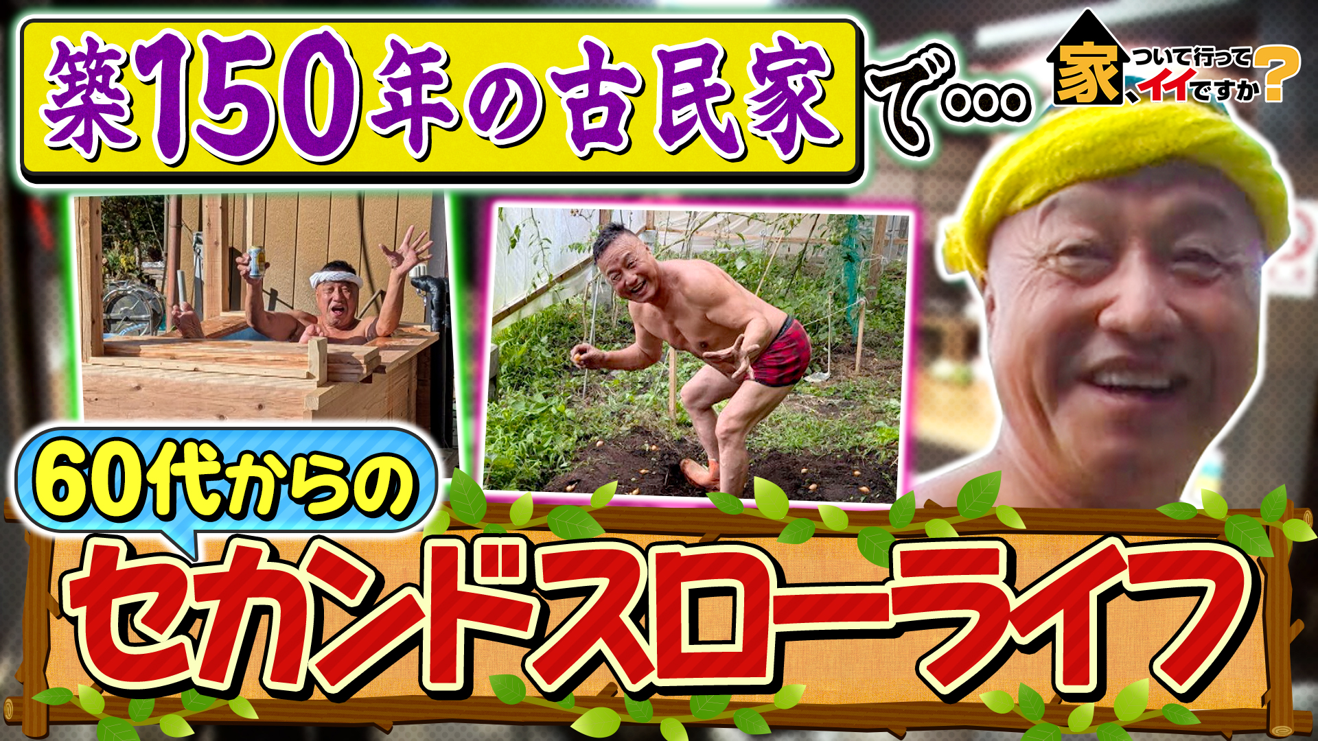 日本縦断2時間SP★築150年古民家で自給自足ライフ