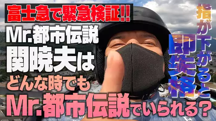 関さんぽ＃6 in富士
