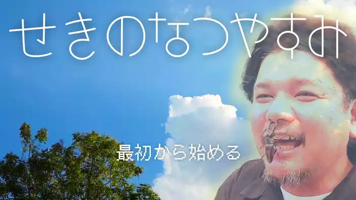 せきのなつやすみ(関さんぽ #7)