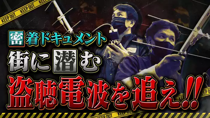 街の盗聴電波を追え！(関さんぽ #8)