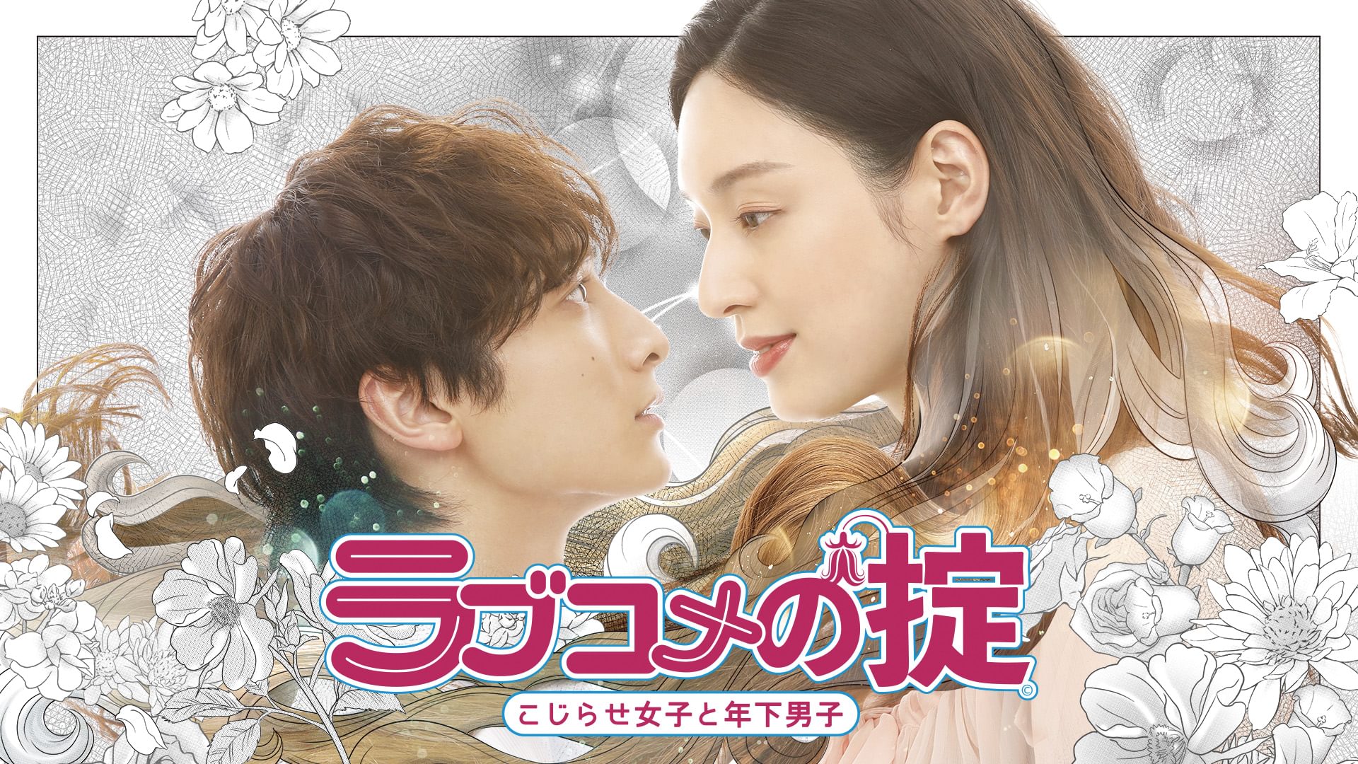 ラブコメの掟～こじらせ女子と年下男子～ - サムネイル