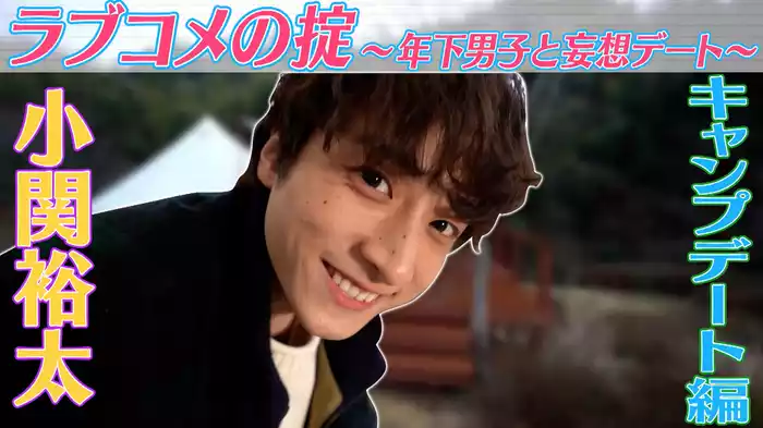 【配信オリジナル】ラブコメの掟～年下男子と妄想デート～ キャンプデート編/水族館デート編