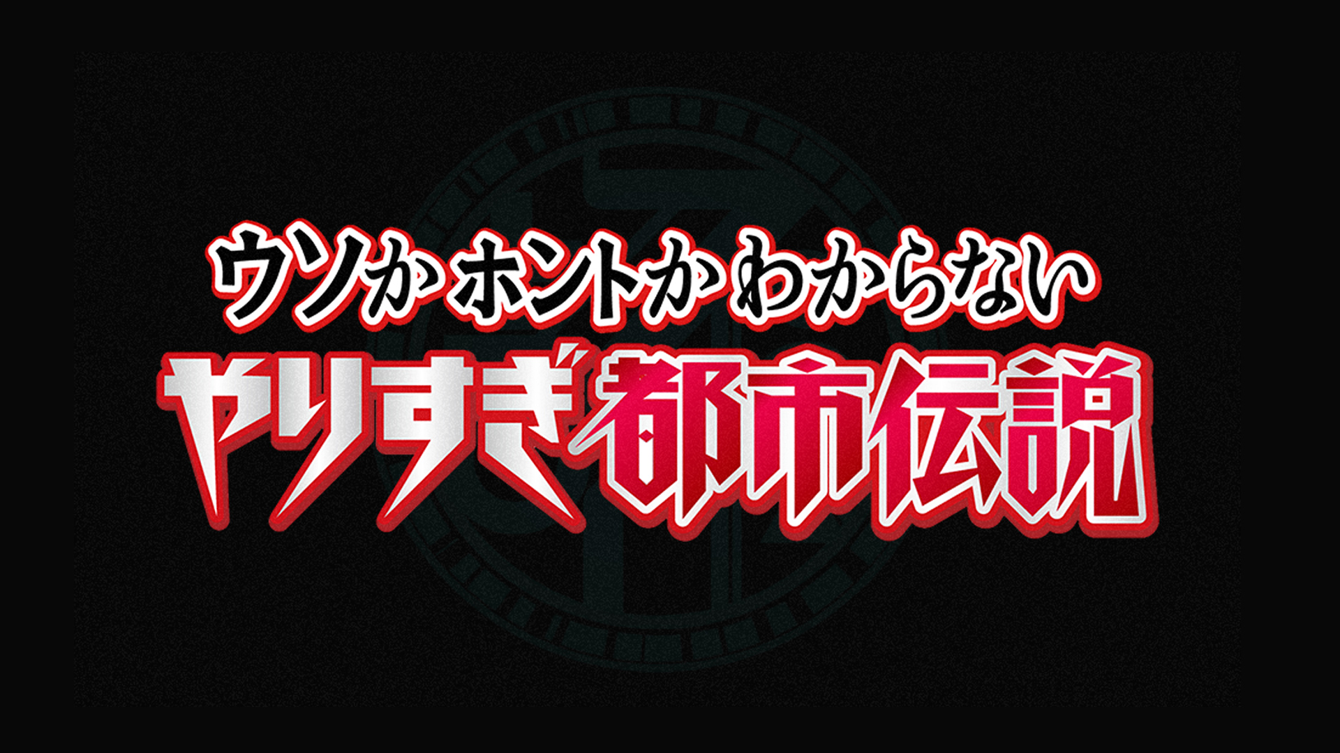 ウソかホントかわからない やりすぎ都市伝説 未来に生き残れる人間の